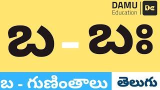 బ - గుణింతం | బ - తెలుగు గుణింతాలు | Easy to Learn Telugu Guninthalu | Damu Education Telugu | #Damu