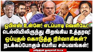 டெல்லியில் ஒப்படைக்கப்பட்ட  Files!  எடப்பாடிக்கு இனி கேடுகாலம் ஆரம்பம்! - Raveendran Duraisamy