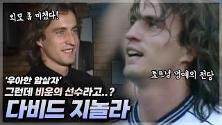 우아한 암.살.자 토트넘 명예의 전당에 헌액된 프렌치맨! 비운의 선수라고 불리는 그의 이야기 【다비드 지놀라】