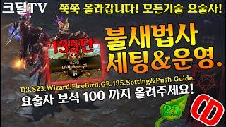 디아블로3 시즌23 불새법사135단 세팅&운영(D3.S23.Wizard.Firebird.GR135.Setting&Push.Guide)