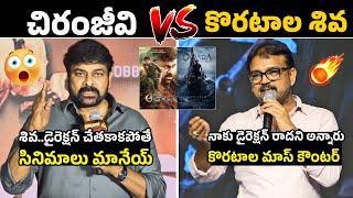 చిరు కి మాస్ కౌంటర్ Koratala Siva Mass Counter To Chiranjeevi Comments | Acharya | Devara