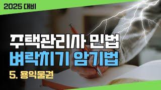 𝟐𝟔. 주택관리사 민법 벼락치기 암기법️4편 물권법 5. 용익물권