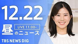 【LIVE】昼のニュース(Japan News Digest Live)最新情報など｜TBS NEWS DIG（12月22日）