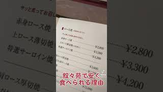 叙々苑で安く食べられる理由