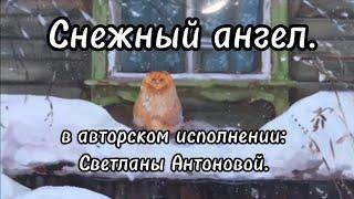 СНЕЖНЫЙ АНГЕЛ