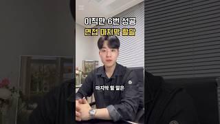이직만 6번 성공, 면접 마지막 할말‍ #취업 #취업컨설팅 #면접 #자소서