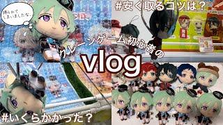 【あんスタvlog】クレーンゲーム初心者オタクがぬいぐるみを大量にお迎えした日️初日の戦争の様子┊金額や取り方のコツなど