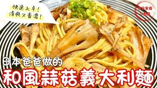 【和風蒜菇義大利麵做法】懶人料理輕鬆煮！非常清爽～