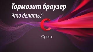 Начал тормозить браузер Opera! Что делать?