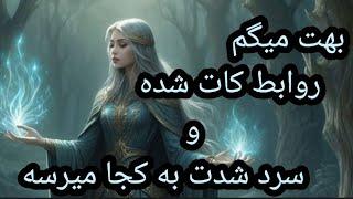  انرژی‌خوانی روابط قبلی | آیا عشق گذشته دوباره برمی‌گردد؟! ️‍ | پیشگویی تاروت