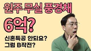 지방아파트 소액투자 원주무실풍경채 투자해도 될까요?신혼부부 안되요.