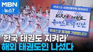 "태권도 종주국 지켜라"…세계 태권도인 나섰다 [MBN 뉴스7]