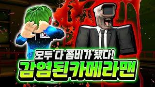 모두 다 좀비가 됐다! 감염된 카메라맨! 이게 끝이 아닙니다... 감염된 타이탄 드릴맨 , 스피커맨... 좀비가 되어서 더 강력해짐 ㅋㅋㅋ [로블록스 스키비디 타워 디펜스]