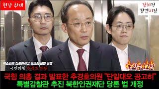 국힘 의총 결과 발표한 추경호의원 "단일대오 공고히"