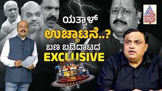 LIVE: ಯತ್ನಾಳ್ ಉಚ್ಛಾಟನೆ..? ಹೈಕಮಾಂಡ್ ಸೈಲೆಂಟ್ ಏಕೆ? | Karnataka BJP faction fight | Suvarna Party Rounds