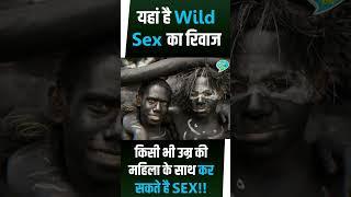 Papua New Guinea | यहां है किसी भी उम्र की महिला के साथ कर सकते है S@X | Wild S@x | #shorts