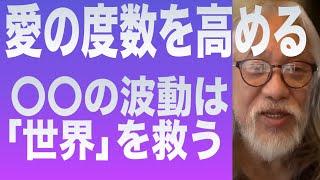 愛の度数を高める方法-〇〇の波動は世界を救う-