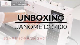 천가게와 함께하는 JANOME 자노메 고급가정용미싱 'DC7100' 언박싱ㅣUnboxing a new sewing machine [천가게TV]