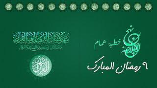 Dars 9th Ramazan ul Mubarak | Maulana Ghulam Raza Ruhani | Hussaini Taboot Committe