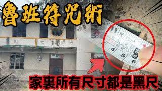 因遭人妒忌，房屋建成時風水被人動了手腳，并塞了符咒，導致這家人生意失敗、血光之災