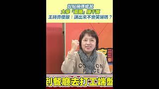 說帖稱傅崐萁大學「擺攤」賺千萬　王時齊傻眼：講出來不會笑場嗎？｜三立新聞網 SETN.com