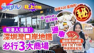 深圳灣口岸地鐵通車必去3大商場推介有港人優惠+Walmart+Jellycat福田亮科眼鏡¥38起港幣1兌1付款仲送紅包燒肉平過蓮塘羅湖｜深圳好去處｜深圳商場｜深圳配眼鏡｜北上攻略｜HK01