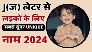 'J' (ज) से हिन्दू लड़कों के सबसे यूनीक नाम (2024) Latest Hindu Baby Boy Names | Unique Baby Boy Names