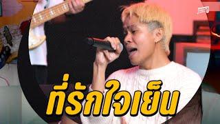 YENTED - ที่รักใจเย็น (Unsettled) | Unkle T's Cabin