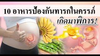 อาหารคนท้อง : 10 อาหารป้องกันทารกเกิดมาพิการ!! | อาหารสําหรับคนท้อง | คนท้อง Everything