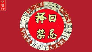 【择日禁忌】风水大师揭秘“择日秘诀”，这些日子乃“大凶”，千万别选错了