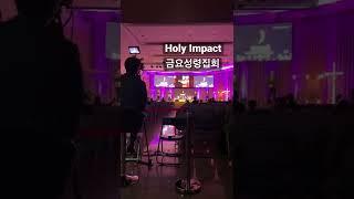 광교꿈의교회 Holy Impact 금요성령집회 #shorts #금요 #찬양 #말씀 #기도