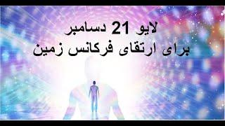 لایو 21 دسامبر ارتقای فرکانس زمین