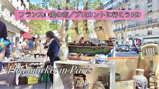 フランスパリ蚤の市購入品ご紹介初めてみる不思議な形の器【蚤の市/ブロカントに行こう109】