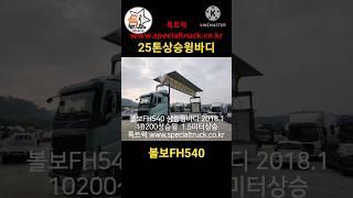 볼보FH540 상승윙바디 25톤상승윙바디 비상합니다. #특트럭 #shorts