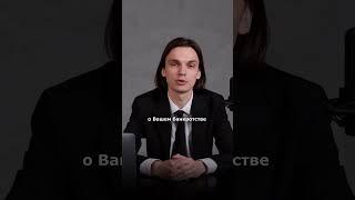 Мы знаем как списать долги и грамотно взаимодействовать с финансовыми управляющими! #банкротство