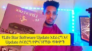 እንዴት የDish Software Update ማድረግ እንችላለን ጥቅሞቹስ ምንድናቸው| How to Update Receivers & What are the benefits