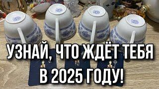 Выбери кружку  УЗНАЙ, ЧТО ЖДЁТ ТЕБЯ В 2025 году!  ГАДАНИЕ ОНЛАЙН