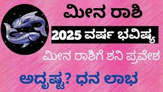 2025 meena rashi varsha bhavishya.2025 ಮೀನ ರಾಶಿ ವರ್ಷ ಭವಿಷ್ಯ