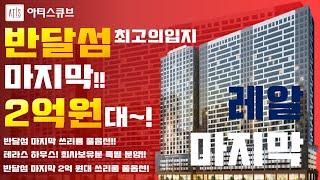 반달섬 마리나큐브 2차 : 아티스큐브// 반달섬 마지막 남은 2억대 풀옵션 3룸//아티스큐브 무조건 질러야 하는 이유//(부동산이어려워?)