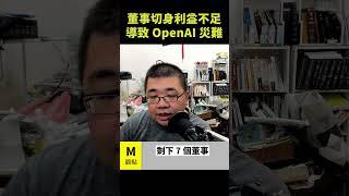 董事切身利益不足，導致 OpenAI 災難