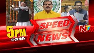 Speed News | 05 PM News Headlines | 12-03-2025 | Ntv