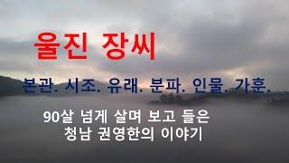 울진장씨 가훈. 처남 권영한의 이야기.