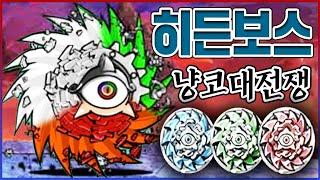 모든 히든보스 완벽공략ㅋㅋㅋ0.001% 고인물만 가능합니다ㅋㅋㅋㅋ【냥코대전쟁】