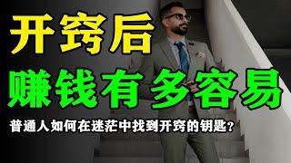 【賺錢的秘訣】開竅后，赚钱就会变得非常轻松｜人一旦開竅，思維打开了，賺錢就会容易很多｜一个人开窍的几个特征｜思維密碼 #富人思維 #時間管理 #賺錢邏輯