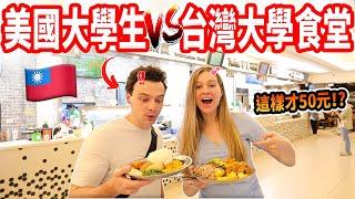 【美國小叔第一次吃台灣大學食堂】台灣大學生太幸福了！跟美國大學食堂差很多