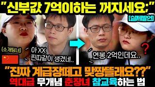 중국반응ㅣ연봉 2억 중국남자가 신부값 7억 요구하는 역대급 무개념 춘장녀 참교육하는 법.