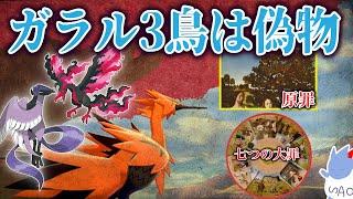 【ポケモン解説】異質すぎるガラル3鳥は一体何者なのか...?/モチーフはケルトに伝わる「3羽の神鳥」？七つの大罪？【ポケモン剣盾/冠の雪原】