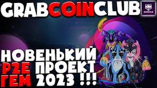 GrabCoinClub - Невероятная P2E вселенная |  ГЕМ 2023 | Токен GC