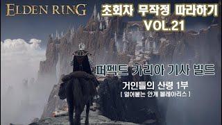 [퍼펙트 카리아 기사 빌드] 무작정 따라하기 Vol.21 - 거인들의 산령 1부