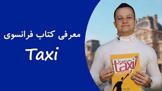 معرفی کتاب آموزش زبان فرانسوی Taxi + لینک دانلود رایگان